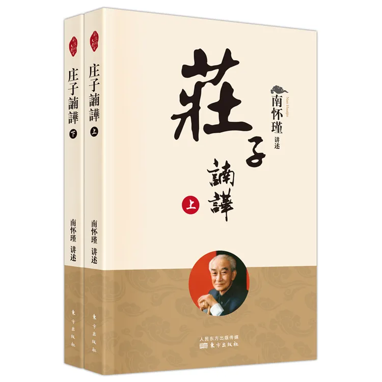 庄子諵譁 南怀瑾