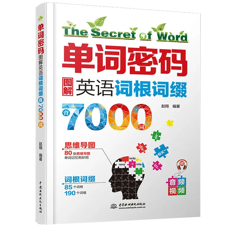 单词密码图解英语词根词缀7000英语单词记背神器初高中思维导图