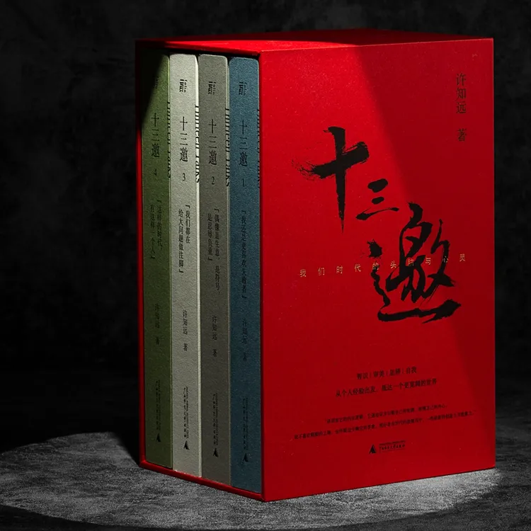许知远十三邀 我们时代的头脑与心灵典藏版4册 许倬云/蔡澜/项飙