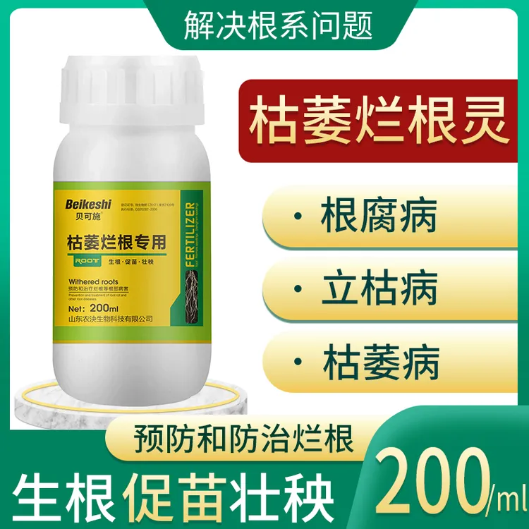 贝可施枯萎烂根灵200ML/瓶解决根部烂根根系弱不长根园艺肥料适用