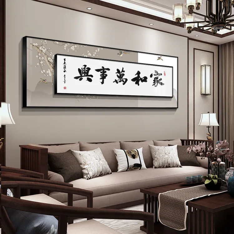 【菲菲家】家和万事兴客厅装饰画新中式沙发背景墙装饰画办公风