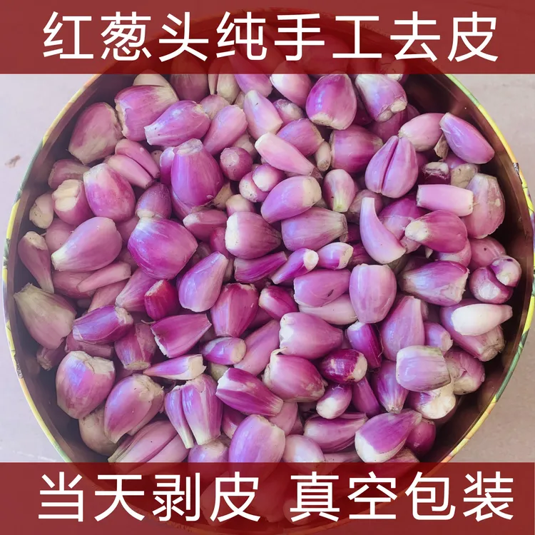 去皮剥皮红葱头正宗广东小香葱头1斤熬葱油纯手工去皮代去皮葱头