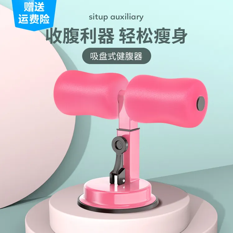 爱喜健身健腹器仰卧起坐辅助器健身器材塑形卷腹吸盘加油训练器1