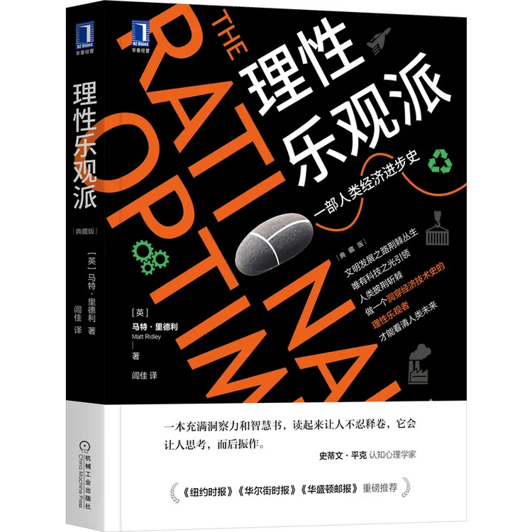 理性乐观派（典藏版）碳中和 经济学 进化 基因 自私的基因经典书