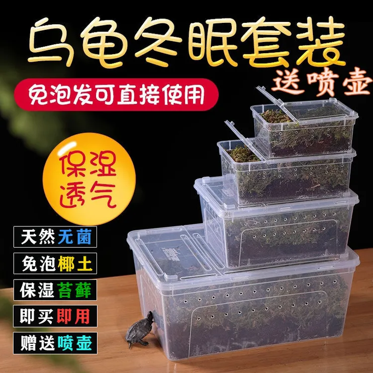 乌龟冬眠用品椰土苔藓盒子过冬套装爬宠垫材冬眠盒冬眠箱窝