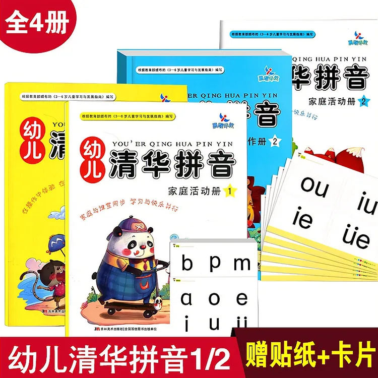 幼儿清华拼音课堂操作家庭活动册晨曦早教儿童拼音教材