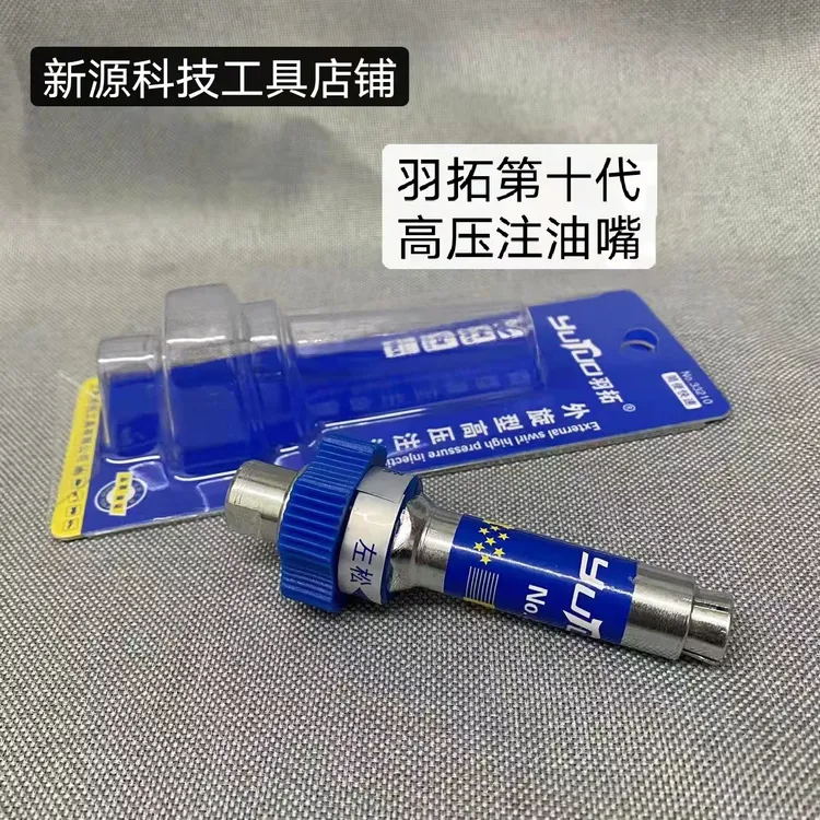 羽拓第十代外螺旋高压注油嘴