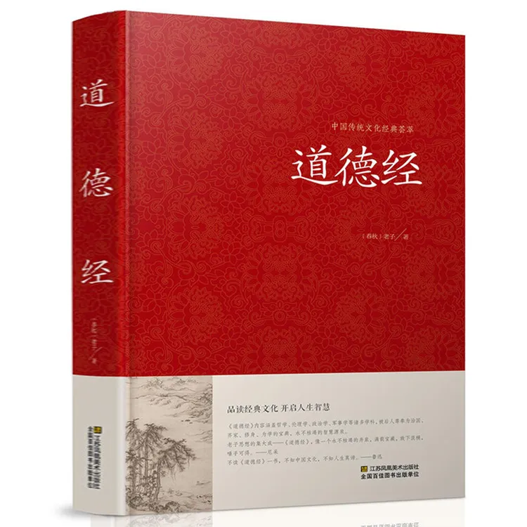 正版 道德经全书全集 精装典藏版线装书 原文无删节 老子道德经