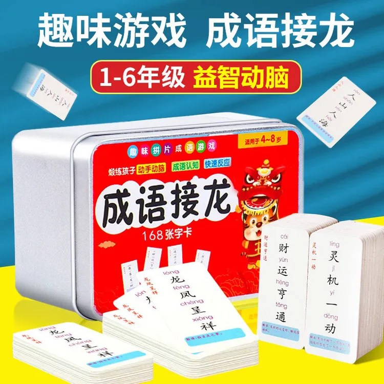 成语接龙卡片早教玩具儿童益智专注力识字卡片拼字卡片游戏卡牌