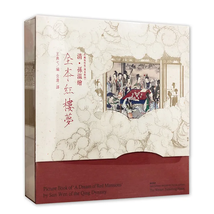 清孙温彩绘：全本红楼梦（工笔彩绘本 珍藏版特装 汉英对照）