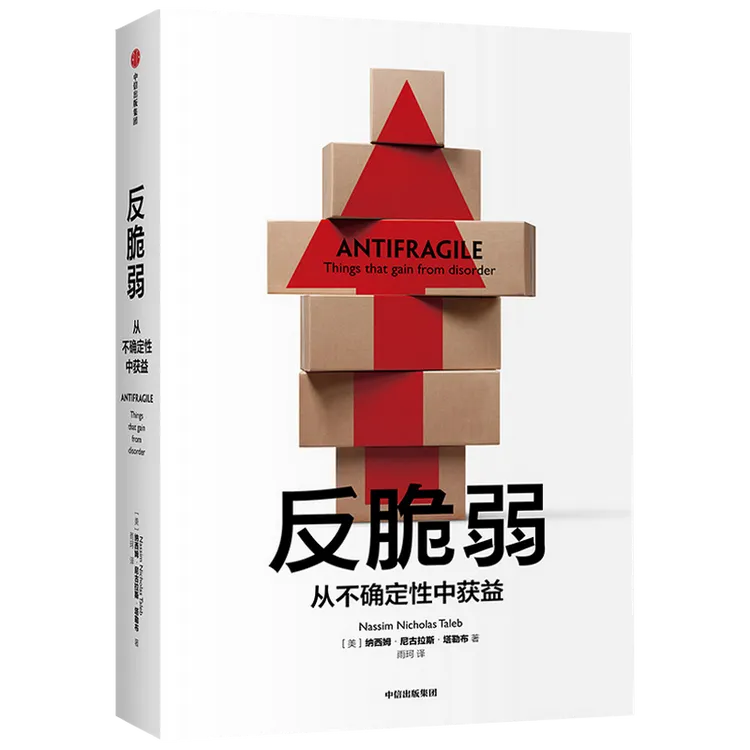 反脆弱 新版 从不确定性中获益 黑天鹅作者 不确定系列书籍