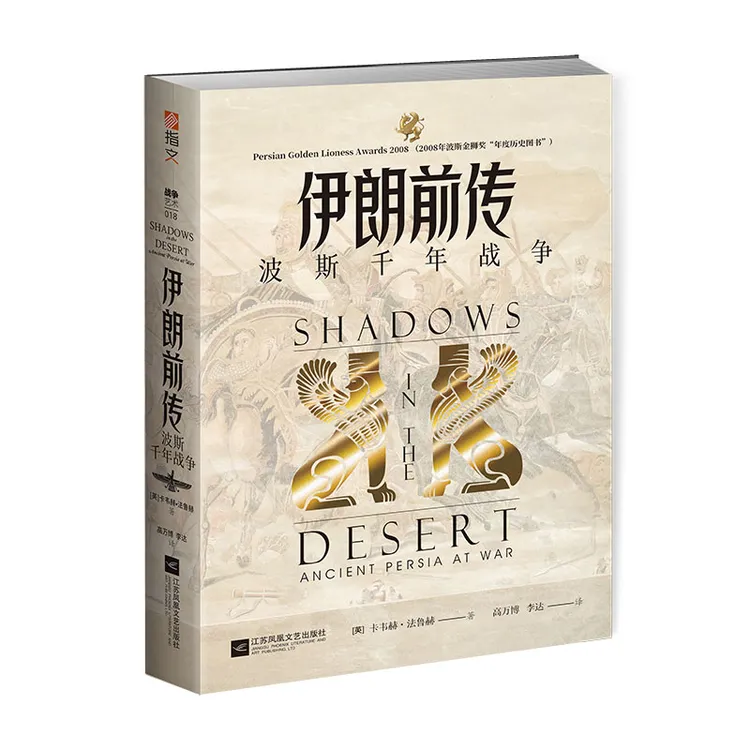 《伊朗前传:波斯千年战争》指文图书正版世界历史书籍军事