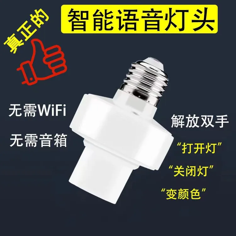 豪诚   语音灯头开关E27螺口无线遥控灯座智能语音灯头