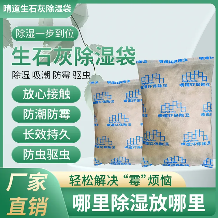 晴道除湿袋生石灰吸潮去味防潮霉房间祛湿家用衣柜衣物收纳干燥剂