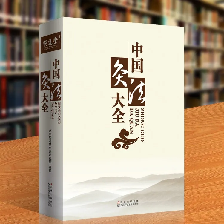 正版丨中国灸法大全：艾灸百科全书、艾灸师学习必备灸法宝典