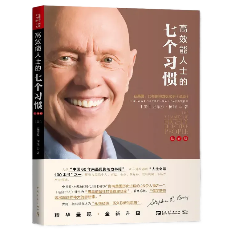 【中青文】高效能人士的七个习惯（钻石版）