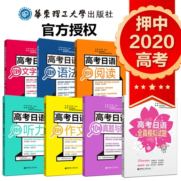 【高中】高考日语8本语法听力文字词汇10年真题与解析学习全真