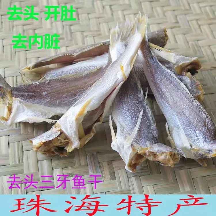 珠海特产 去头三牙鱼干 咸鱼干 500克  蒸焖等