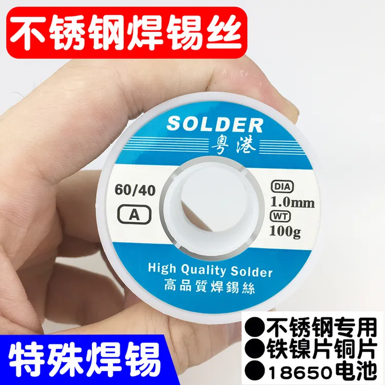 不锈钢焊锡丝可焊18650电池薄铁镍铜片强力多功能打火机可用锡线