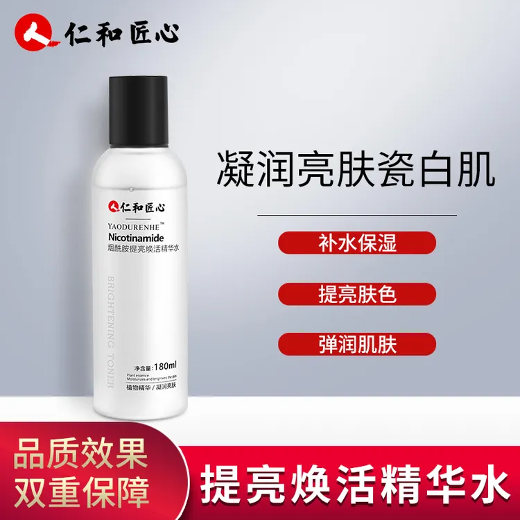 【拍1发2】烟酰胺提亮焕活精华水 凝润亮肤  补水保湿