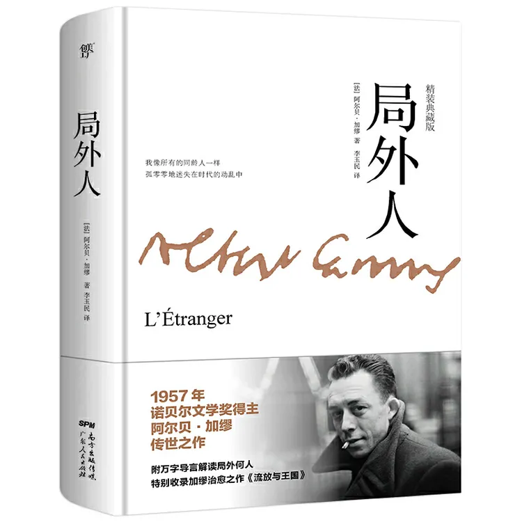 【当当】局外人（全新精装典藏版，特别收录加缪治愈之作《流放