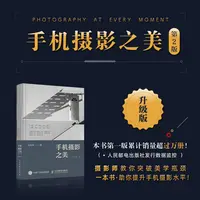 手机摄影之美第2版手机摄影书籍自学教程书手机摄影构图布光摄影