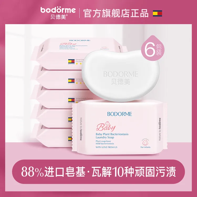 贝德美婴儿洗衣皂儿童新生儿宝宝专用尿布肥皂 120g
