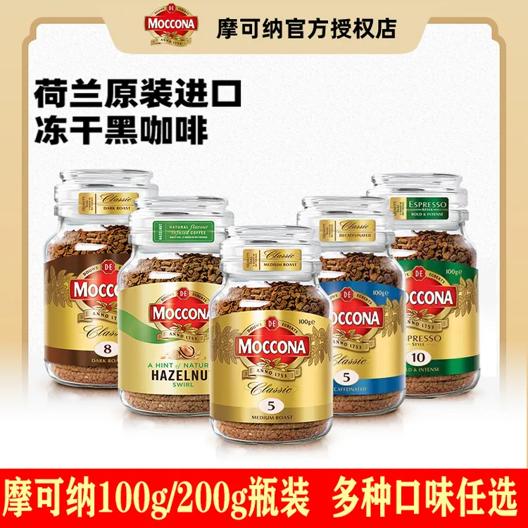 进口摩可纳Moccona经典深度烘焙/中度冻干黑咖啡咖啡100g