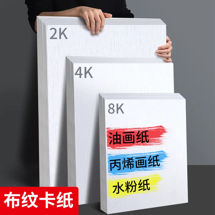 加厚布纹卡纸4k8k白色专业硬纹理绘画纸丙烯颜料油画纸2k手绘纸