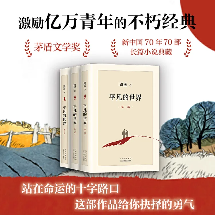 【当当】平凡的世界 全3册 茅盾文学奖获奖作品,激励青年的经典小说