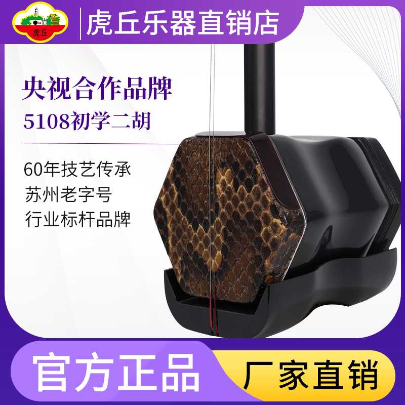 虎丘二胡5108乐器厂家直销入门初学者大音量二胡
