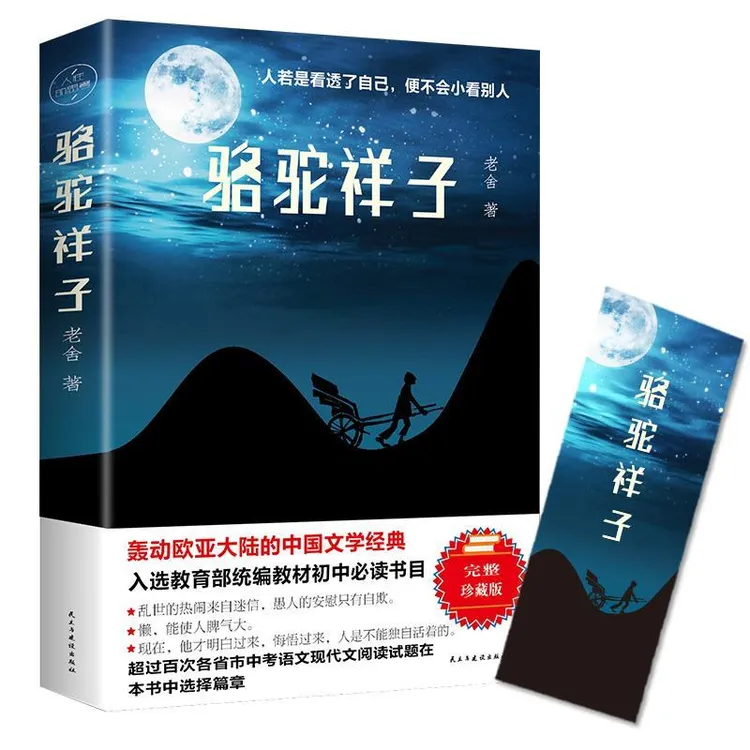 正版 骆驼祥子 老舍 原著原版 初中学生七年级下册必读名著课外书