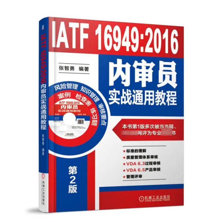 IATF 16949 2016内审员实战通用教程书籍质量管理体绩效沟通风险