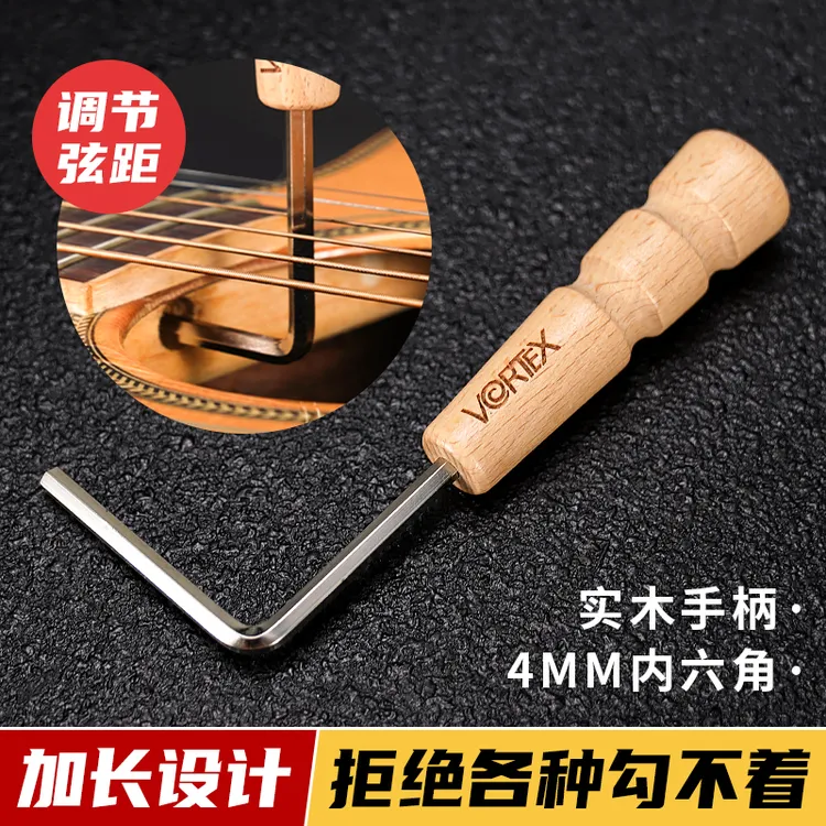 VORTEX民谣木吉他加长调节扳手琴颈工具通用调弦距内六角扳手4mm