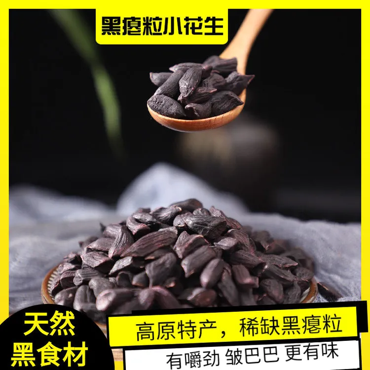 阿狸笑笑新货云南黑瘪粒干瘪小粒花生黑色瘪花生米生原味200克