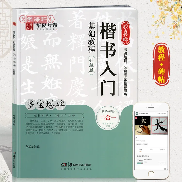 多宝塔碑颜真卿楷书入门基础教程升级版书法培训等级考试碑帖毛笔