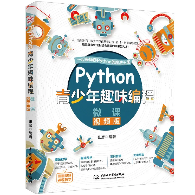 Python青少年趣味编程（微课视频版） 少儿编程 代码 程序设计