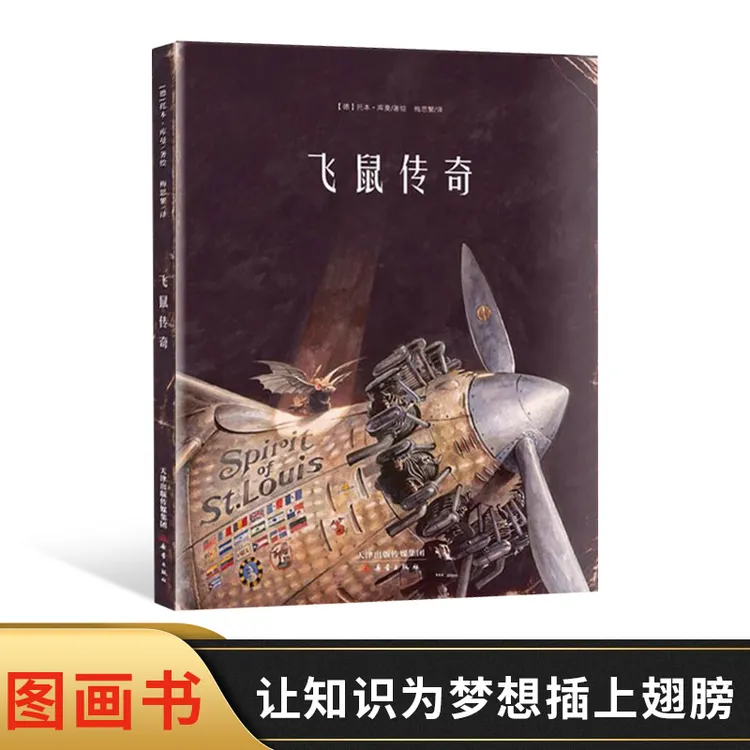 飞鼠传奇硬壳精装绘本图画书新蕾童书适合4岁以上亲子温馨共读书