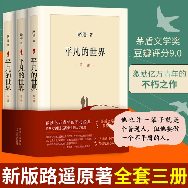 【平凡的世界书籍】全三册 路遥著茅盾文学奖获奖作品长篇小说