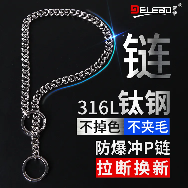 帝狼Delead防爆冲训犬P链中大型犬狗链子狗狗牵引绳P字不锈钢项圈
