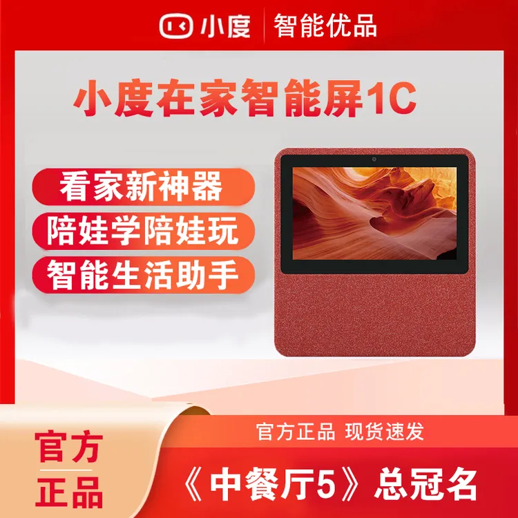 宠粉小度智能屏1C智能触控音箱小度在家ai语音提示视频通话机器人
