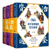 【5-15岁】孩子读得懂的资治通鉴（精装4册）带音频经典