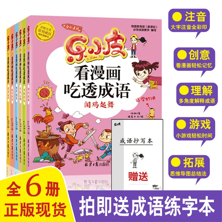 乐小皮看漫画吃透成语 思维导图法读成语故事漫画成语故事彩绘本