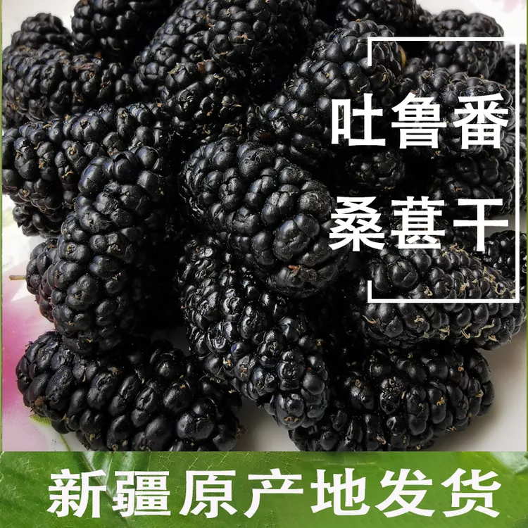 新疆黑桑葚干头茬大果无沙自然晾晒泡茶泡酒香甜饱满