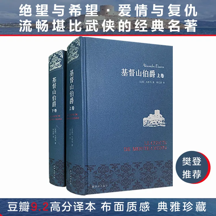 【译林】基督山伯爵（套装上下册） 无删节仿布面精装 周克希译本