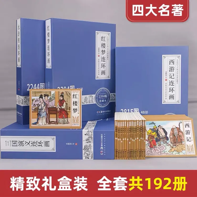 全192册无删减四大名著连环画 西游记三国演义红楼梦水浒传小人书