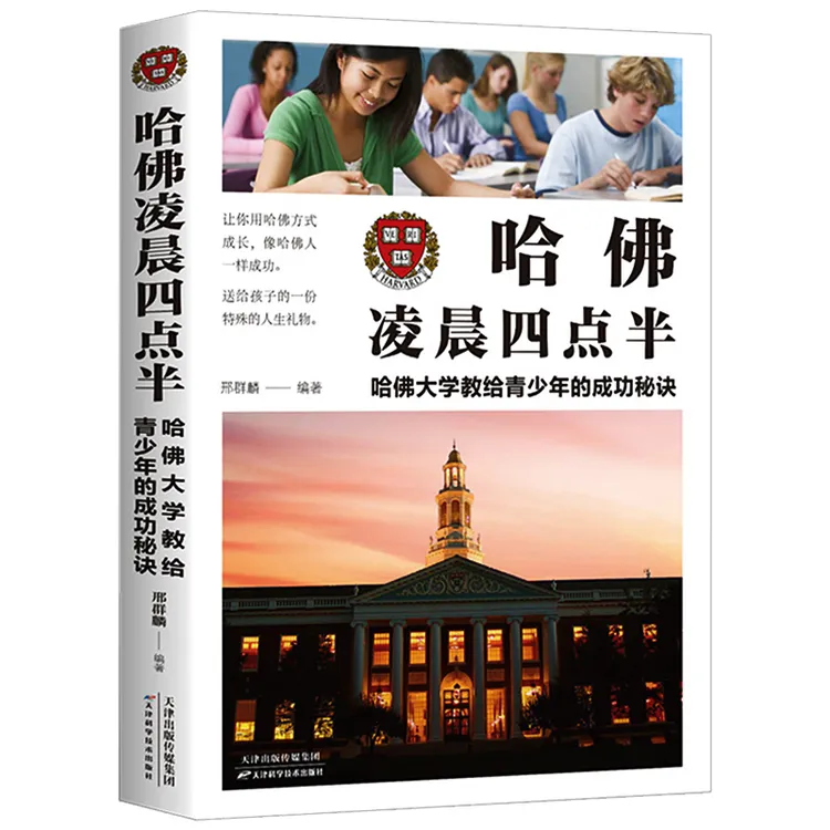 哈佛凌晨四点半正版书青少年希望实现励志成长阅读书籍哈佛大学