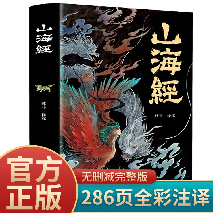 山海经 无删减 彩图版全解珍藏版经典原著原版白话文