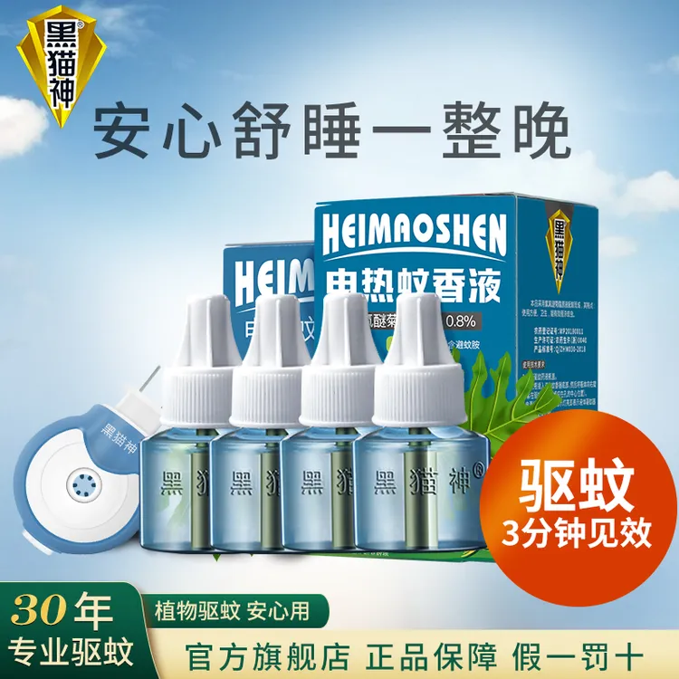 黑猫神电热蚊香液驱蚊防蚊全家适用1器2液 1器4液无香