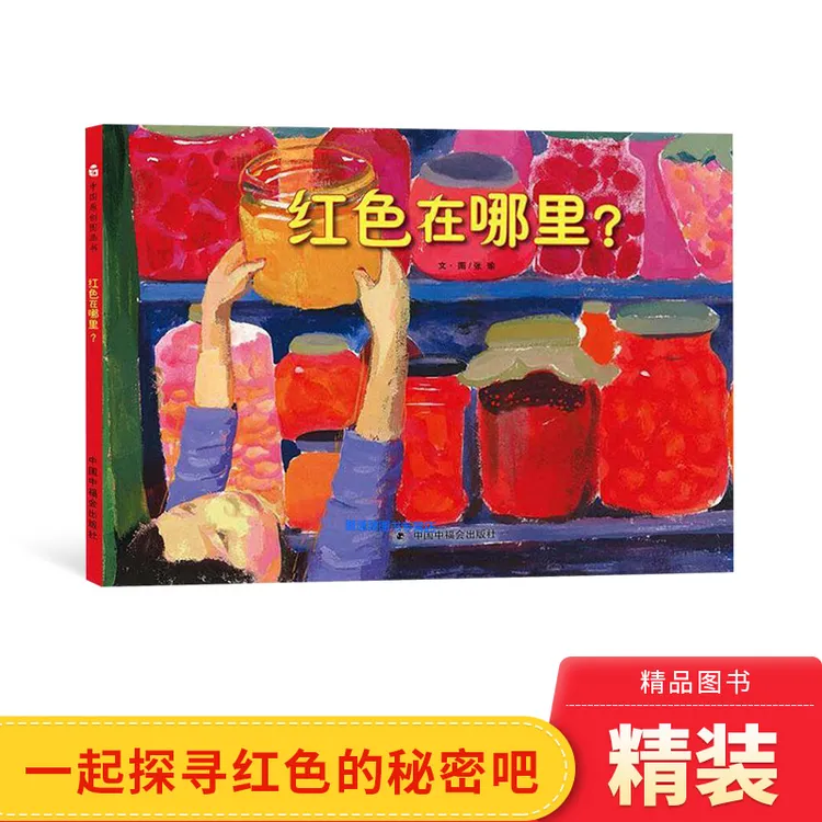 红色在哪里中国原创图画书精装绘本图画同的颜色有着不同的魅正版